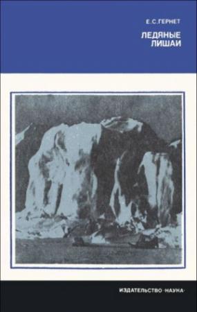 Обложка книги «Ледяные лишаи» — Евгений Гернет
