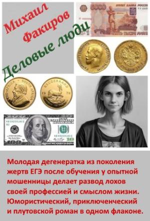 Обложка книги «Деловые люди (с иллюстрациями)» — Михаил Факиров