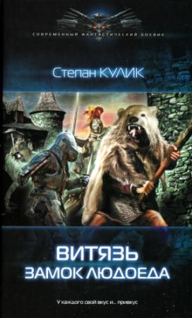 Обложка книги «Витязь. Замок людоеда» — Степан Кулик