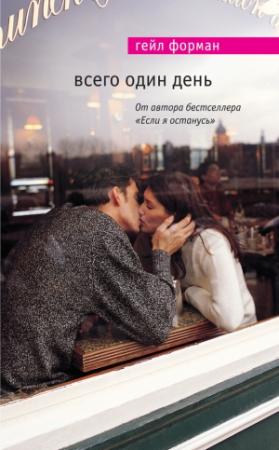Обложка книги «Всего один день» — Гейл Форман