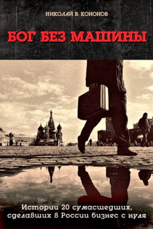 Обложка книги «Бог без машины» — Николай Кононов