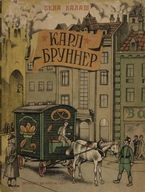 Обложка книги «Карл Бруннер» — Бела Балаж