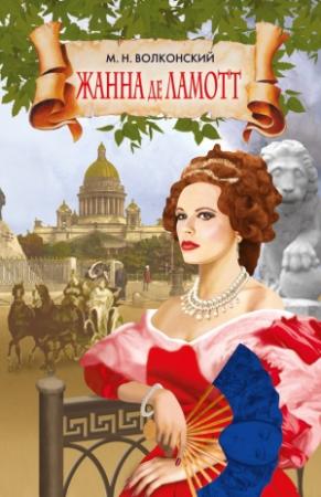 Обложка книги «Жанна де Ламотт» — Михаил Волконский