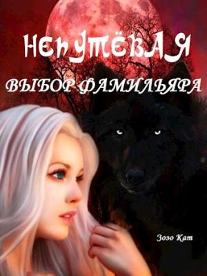 Обложка книги «Непутёвая: Выбор Фамильяра» — Зозо Кат