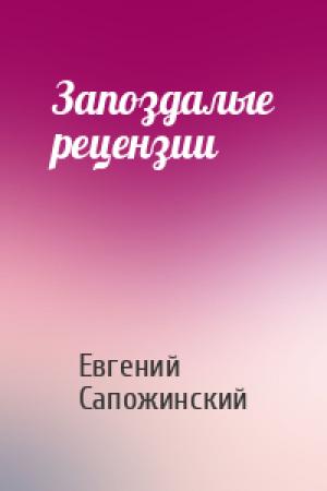 Обложка книги «Запоздалые рецензии» — Евгений Сапожинский