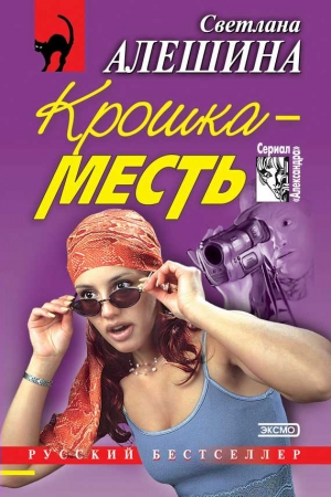 Обложка книги «Мир мечтаний» — Светлана Алешина