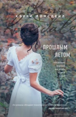 Обложка книги «Прошлым летом» — Кэрри Лонсдейл