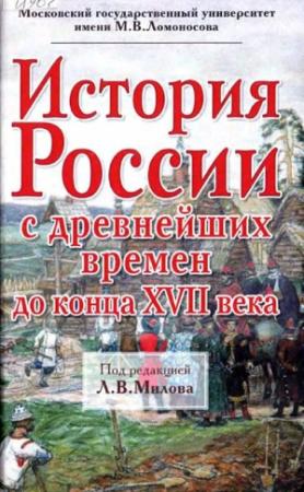 Обложка книги «История России с древнейших времен до конца XVII века» — Леонид Милов