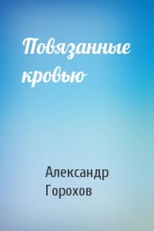 Обложка книги «Повязанные кровью» — Александр Горохов