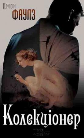 Обложка книги «Колекціонер» — Джон Фаулз