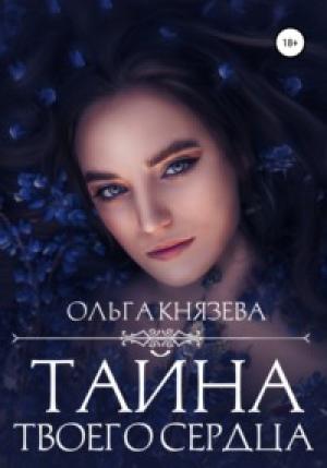 Обложка книги «Тайна твоего сердца» — Ольга Князева