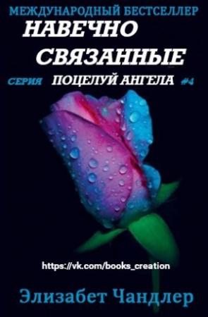 Обложка книги «Навечно связанные» — Элизабет Чэндлер