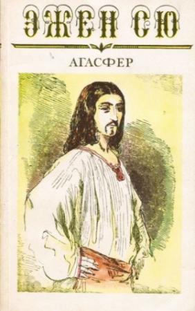 Обложка книги «Агасфер» — Эжен Сю