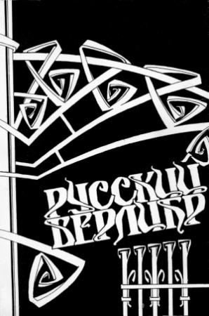 Обложка книги «Русский верлибр. Антология» — Анатолий Соколов
