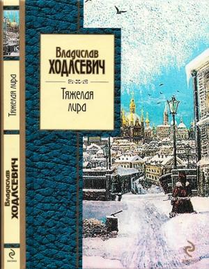 Обложка книги «Тяжёлая лира» — Владислав Ходасевич
