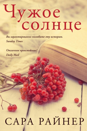 Обложка книги «Чужое солнце» — Сара Райнер