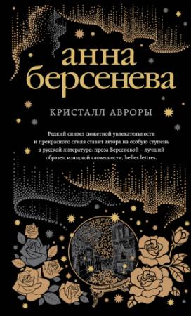 Обложка книги «Кристалл Авроры» — Анна Берсенева
