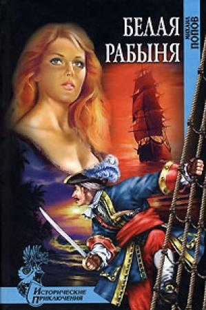 Обложка книги «Белая рабыня» — Михаил Попов