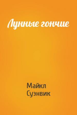 Обложка книги «Лунные гончие» — Майкл Суэнвик