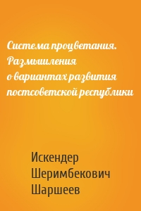 Система процветания. Размышления о вариантах развития постсоветской реcпублики