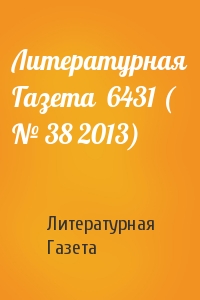 Литературная Газета - Литературная Газета  6431 ( № 38 2013)
