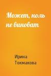 Ирина Токмакова - Может, ноль не виноват