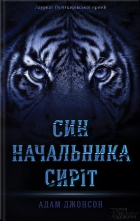 Обложка книги «Син Начальника сиріт» — Адам Джонсон