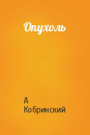 Обложка книги «Опухоль» — Александр Кобринский