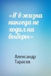 Александр Тарасов - «Я в жизни никогда не ходил на выборы»