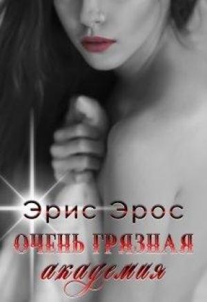 Обложка книги «Очень грязная академия» — Эрис Эрос