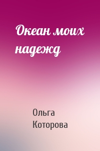 Ольга Которова - Океан моих надежд