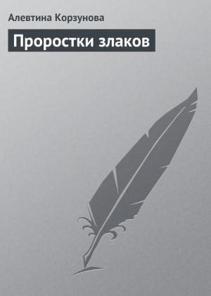 Обложка книги «Проростки злаков» — Алевтина Корзунова