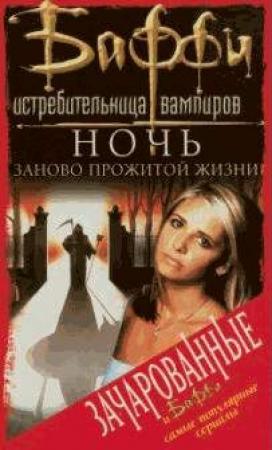 Обложка книги «Ночь заново прожитой жизни» — Артур Кавер