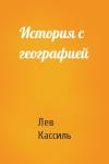 Лев Кассиль - История с географией