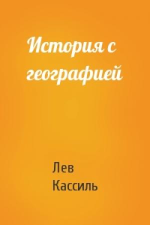 Обложка книги «История с географией» — Лев Кассиль