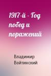 Владимир Войтинский - 1917-й - Год побед и поражений