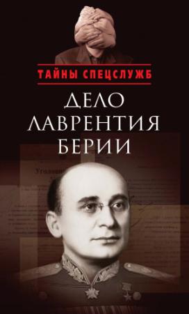 Обложка книги «Дело Лаврентия Берии. Сборник документов» — Олег Мозохин