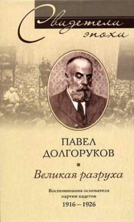 Обложка книги «Великая разруха. Воспоминания основателя партии кадетов. 1916–1926» — Павел Долгоруков