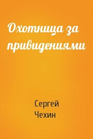 Обложка книги «Охотница за привидениями» — Сергей Чехин