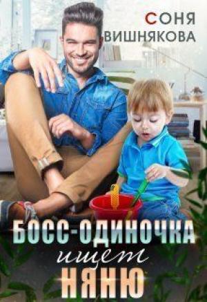 Обложка книги «Босс-одиночка ищет няню (СИ)» — Соня Вишнякова