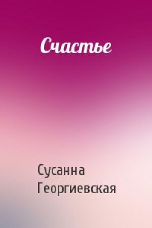 Обложка книги «Счастье» — Сусанна Георгиевская