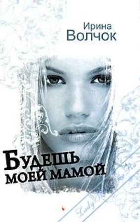 Обложка книги «Будешь моей мамой» — Ирина Волчок