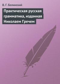 Виссарион Белинский - Практическая русская грамматика, изданная Николаем Гречем