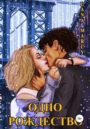 Обложка книги «Одно Рождество» — Lana Marcy