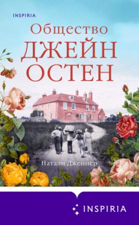 Обложка книги «Общество Джейн Остен» — Натали Дженнер