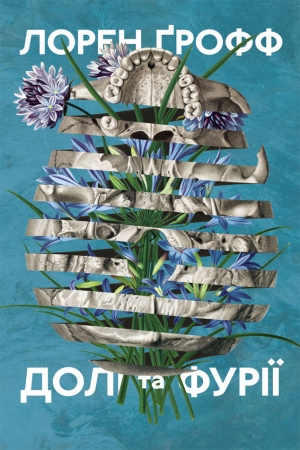 Обложка книги «Долі та фурії» — Лорен Ґрофф