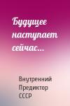 Внутренний СССР - Будущее наступает сейчас…