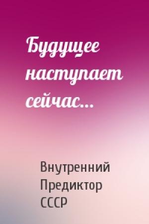 Обложка книги «Будущее наступает сейчас…» — Внутренний СССР