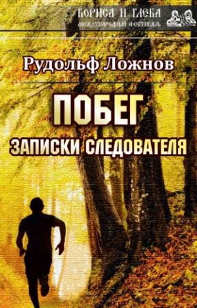 Обложка книги «Побег. Записки следователя» — Рудольф Ложнов