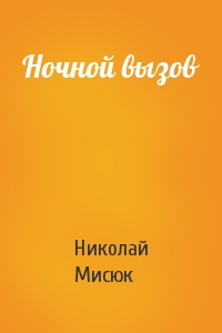 Ночной вызов